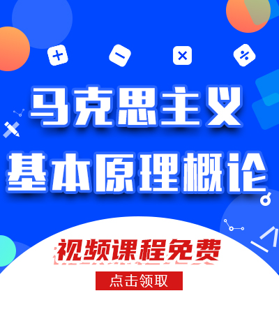 马克思主义基本原理概论