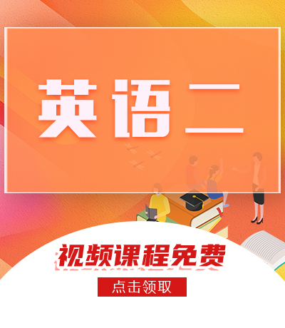 英语二