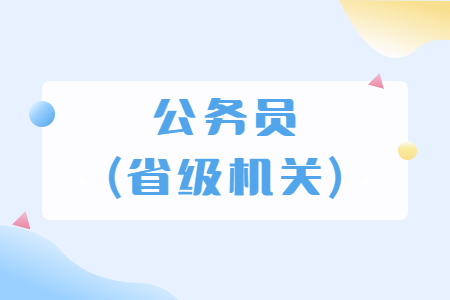 公務(wù)員(省級(jí)機(jī)關(guān))