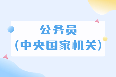 公務員(中央國家機關)