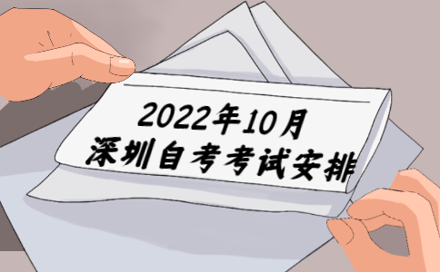 深圳自考時間安排