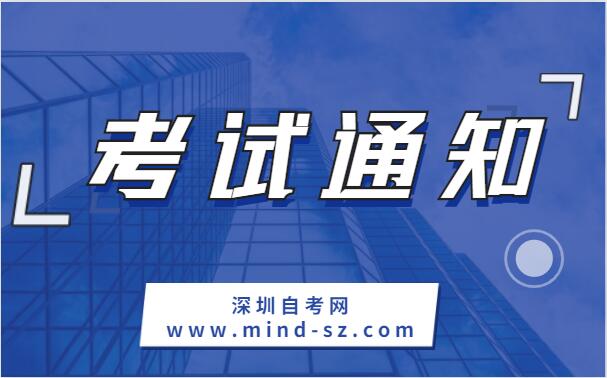 深圳自考報名流程通知
