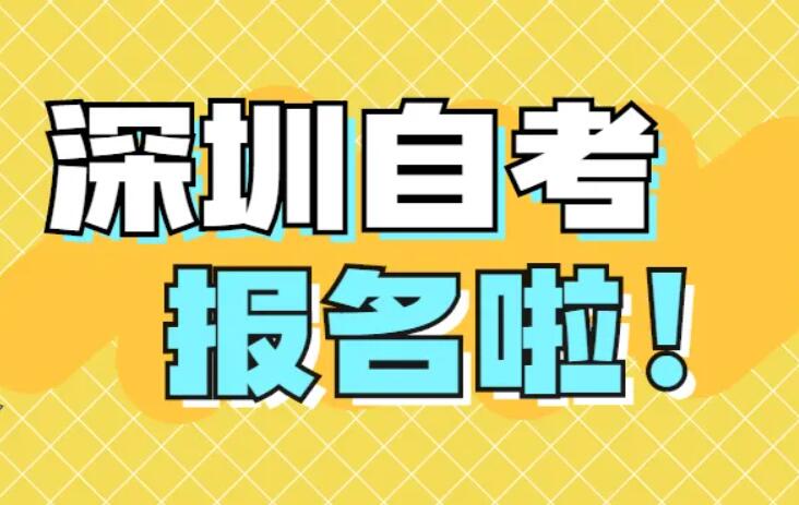 深圳羅湖區自考報名入口